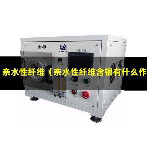 亲水性纤维（亲水性纤维含银有什么作用）非亲水性纤维