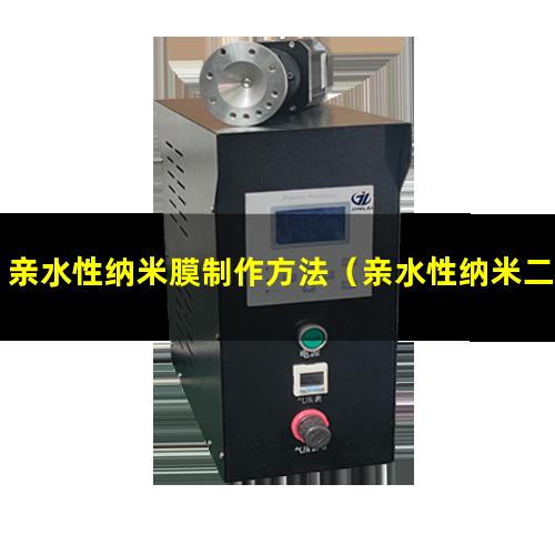 亲水性纳米膜制作方法