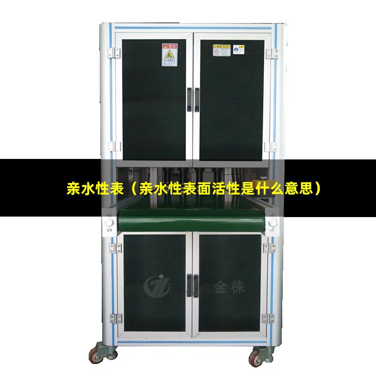 亲水性表