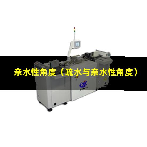 亲水性角度（疏水与亲水性角度）