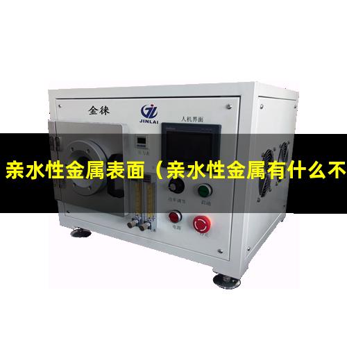亲水性金属表面（亲水性金属有什么不同）亲水性金属材料