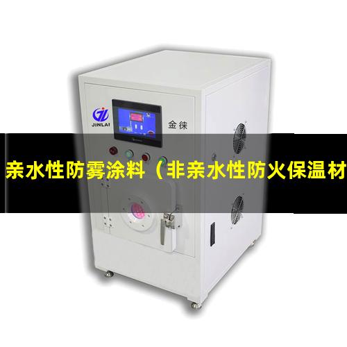 亲水性防雾涂料（非亲水性防火保温材料）亲水性防水涂料