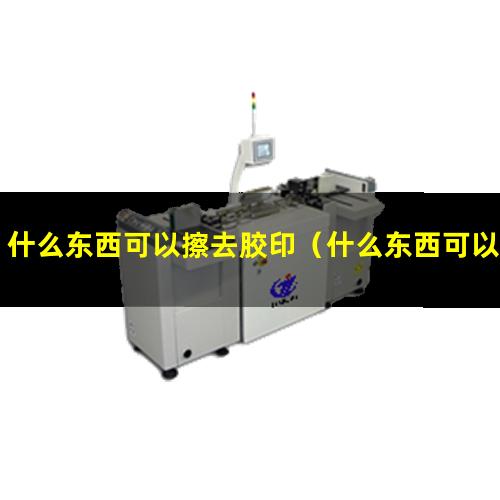 什么东西可以擦去胶印（什么东西可以蚀刻玻璃）