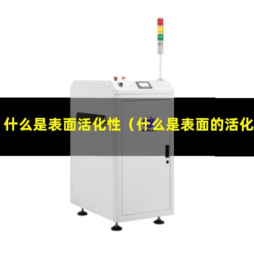 什么是表面活化性（什么是表面的活化能）什么是表面的活化