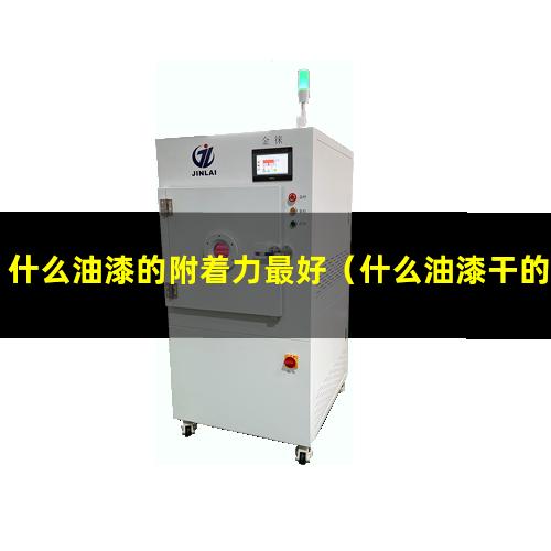 什么油漆的附着力最好