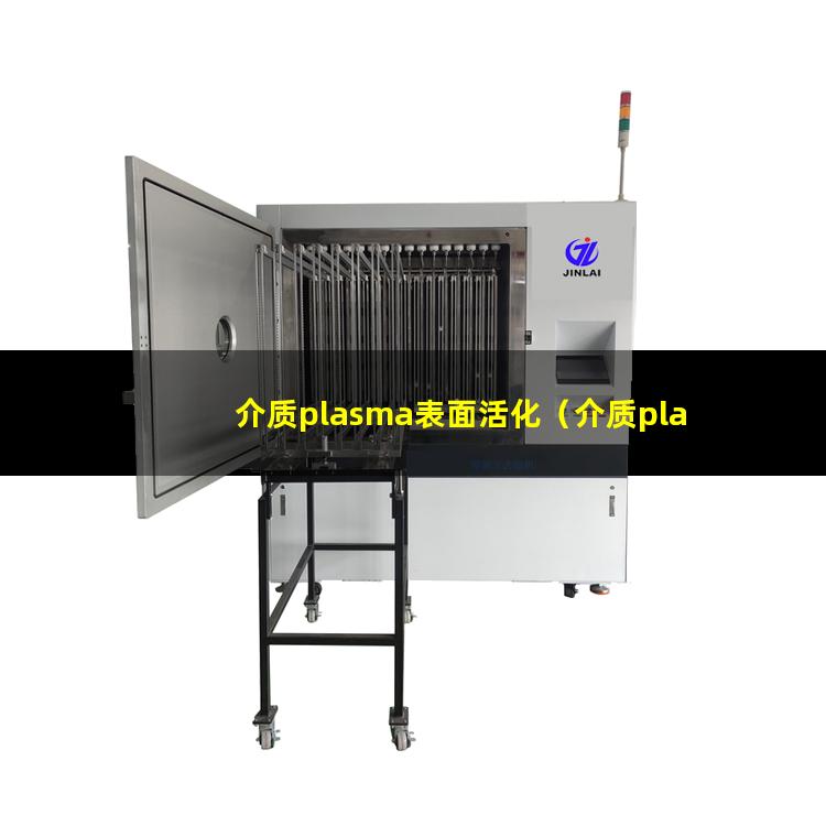 介质plasma表面活化（介质plasma表面清洗）