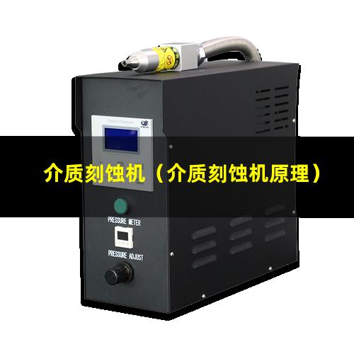 介质刻蚀机（介质刻蚀机原理）