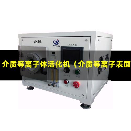 介质等离子体活化机（介质等离子表面清洗机器）