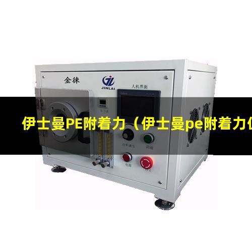 伊士曼PE附着力（伊士曼pe附着力促进剂）