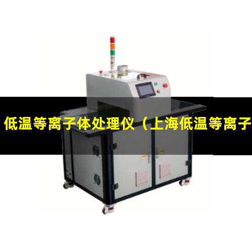 低温等离子体处理仪（上海低温等离子表面处理机厂家报价多少钱）