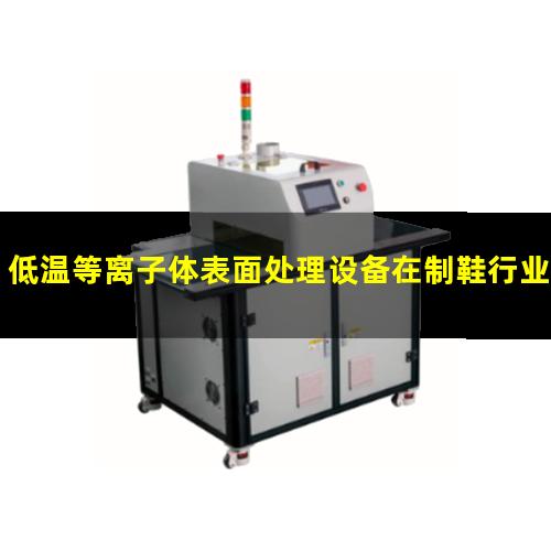 低温等离子体表面处理设备在制鞋行业中的应用