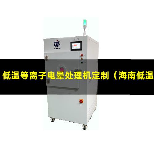 低温等离子电晕处理机定制（海南低温等离子电晕处理机定制）