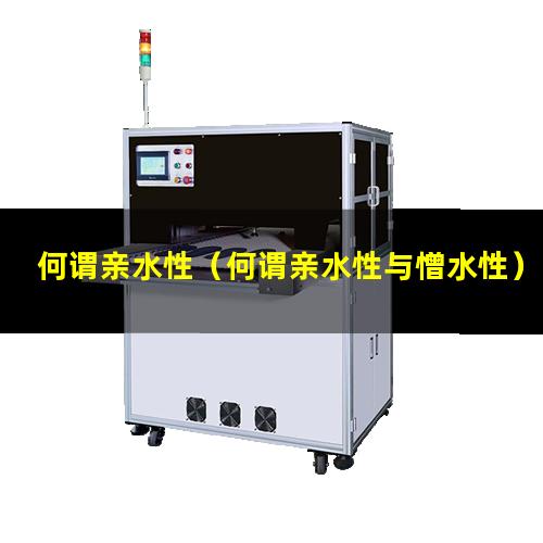 何谓亲水性（何谓亲水性与憎水性）