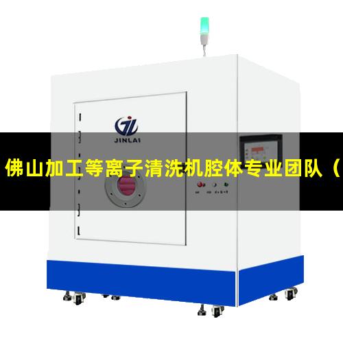 佛山加工等离子清洗机腔体专业团队