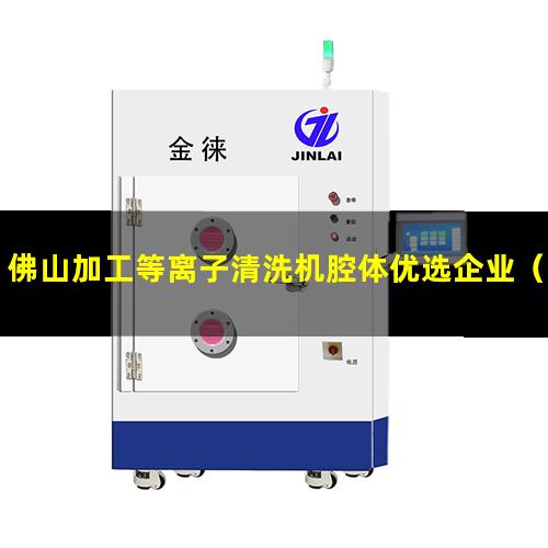 佛山加工等离子清洗机腔体优选企业