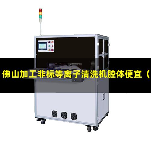 佛山加工非标等离子清洗机腔体便宜