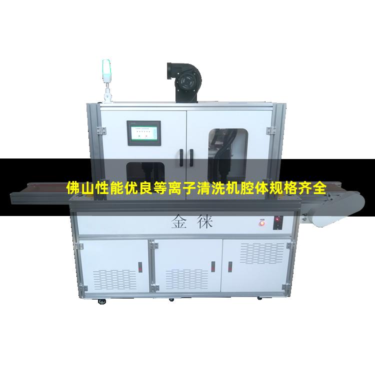 佛山性能优良等离子清洗机腔体规格齐全