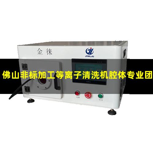 佛山非标加工等离子清洗机腔体专业团队