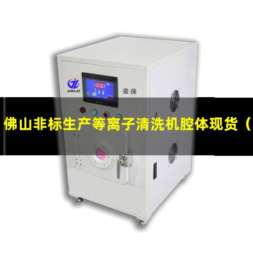 佛山非标生产等离子清洗机腔体现货