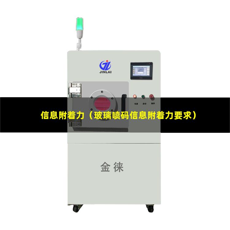 信息附着力（玻璃喷码信息附着力要求）信息附着力因素