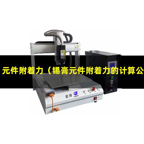 元件附着力（锡膏元件附着力的计算公式）smt元件附着力多少