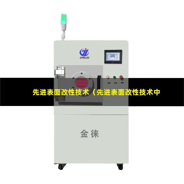 先进表面改性技术