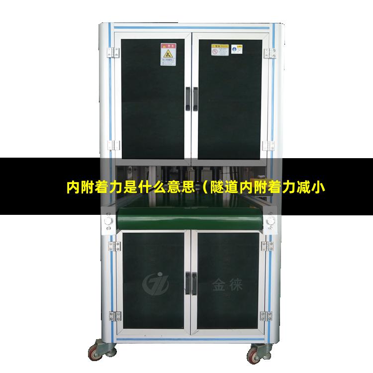 内附着力是什么意思（隧道内附着力减小正确吗）