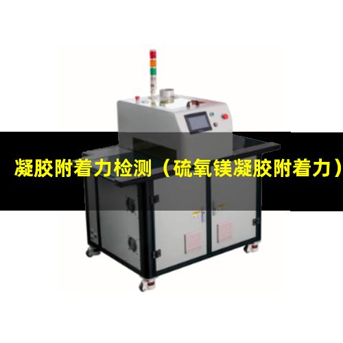 凝胶附着力检测（硫氧镁凝胶附着力）