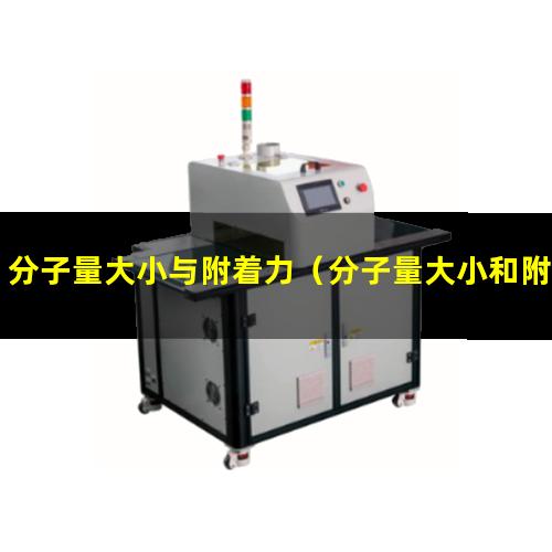 分子量大小与附着力（分子量大小和附着力的关系）