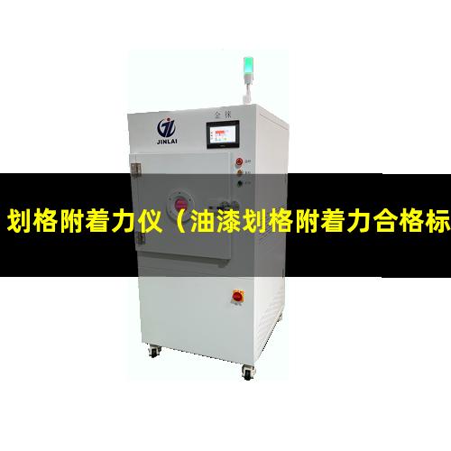 划格附着力仪（油漆划格附着力合格标准）划格附着力判定