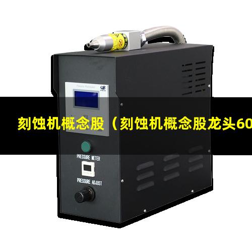 刻蚀机概念股（刻蚀机概念股龙头6000万股）
