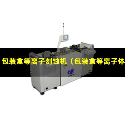 包装盒等离子刻蚀机（包装盒等离子体表面处理机器）