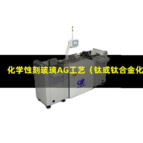 化学蚀刻玻璃AG工艺（钛或钛合金化学蚀刻原理）