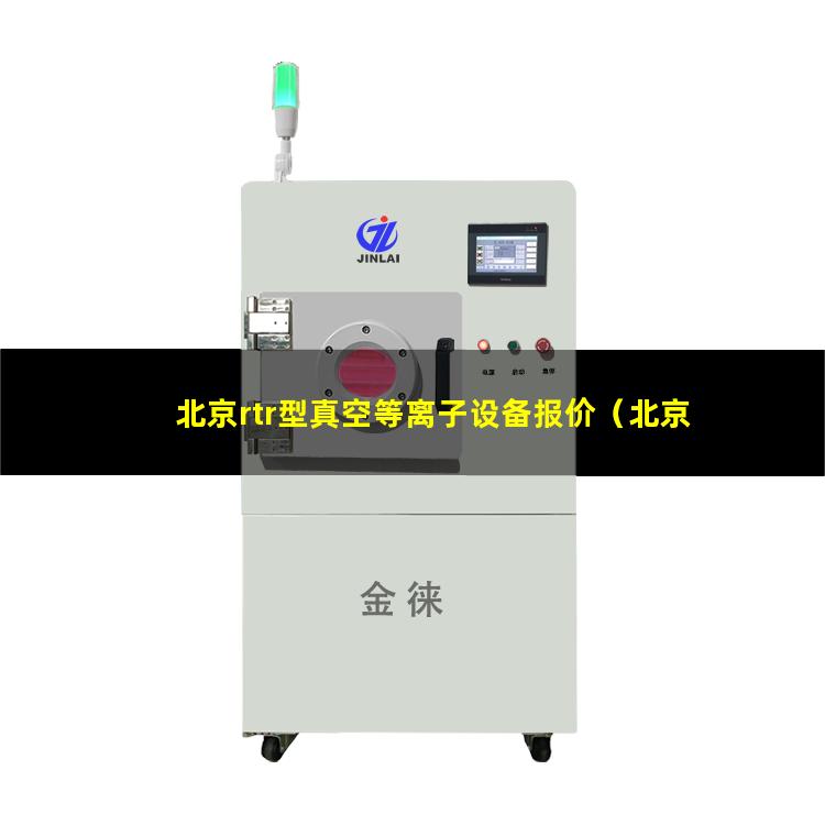 北京rtr型真空等离子设备报价