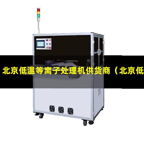 北京低温等离子处理机供货商