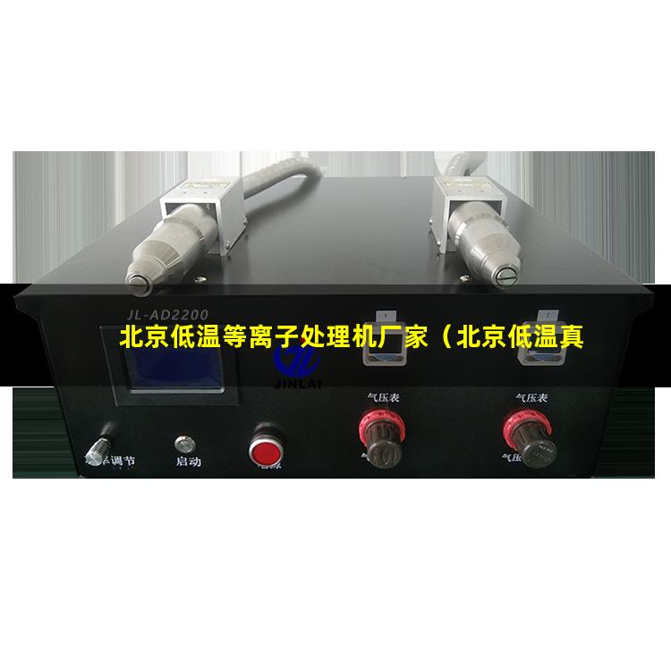 北京低温等离子处理机厂家（北京低温真空等离子表面处理机定制）