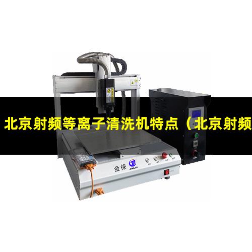 北京射频等离子清洗机特点