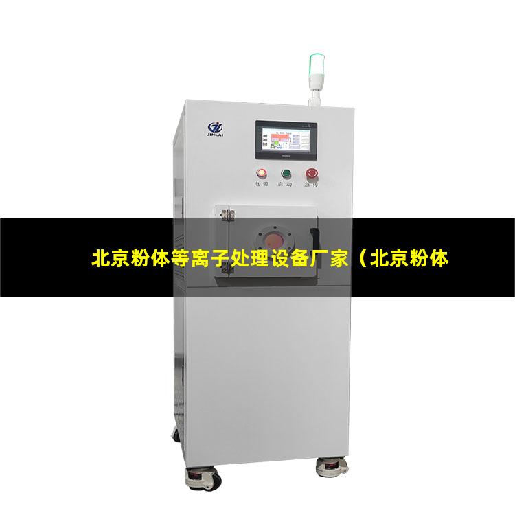 北京粉体等离子处理设备厂家（北京粉体等离子处理设备哪家的价格低）