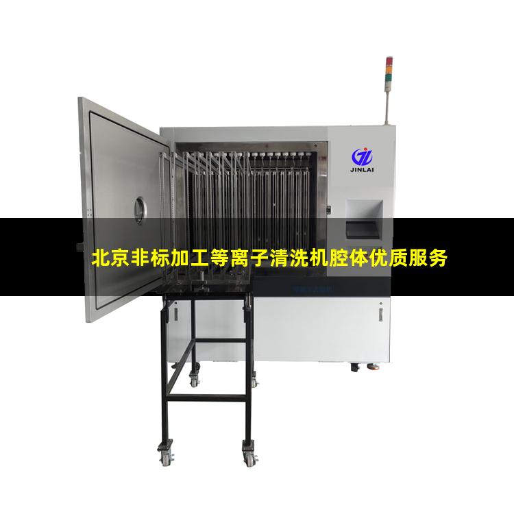北京非标加工等离子清洗机腔体优质服务
