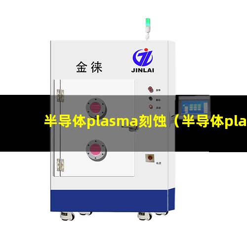 半导体plasma刻蚀（半导体plasma刻蚀机器）