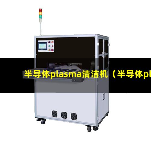 半导体plasma清洁机（半导体plasma表面处理机）