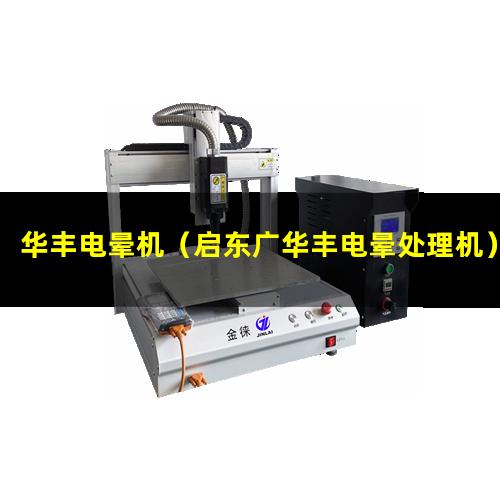 华丰电晕机（启东广华丰电晕处理机）