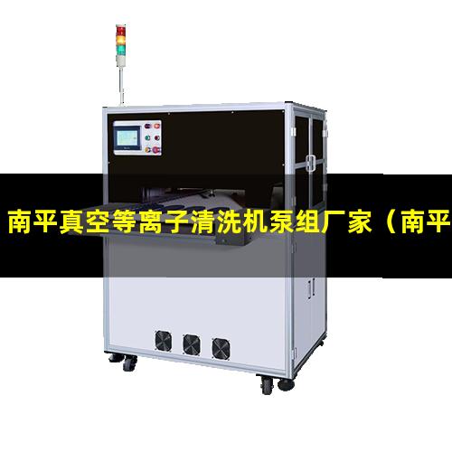 南平真空等离子清洗机泵组厂家