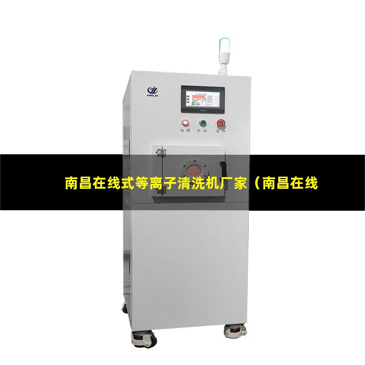 南昌在线式等离子清洗机厂家（南昌在线式等离子表面清洗机）