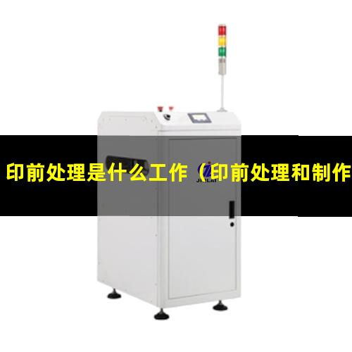 印前处理是什么工作（印前处理和制作员有证吗）