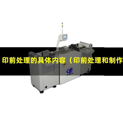 印前处理的具体内容（印前处理和制作员考什么）