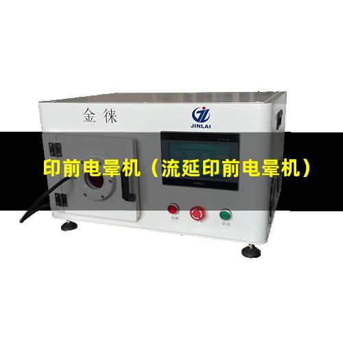 印前电晕机（流延印前电晕机）