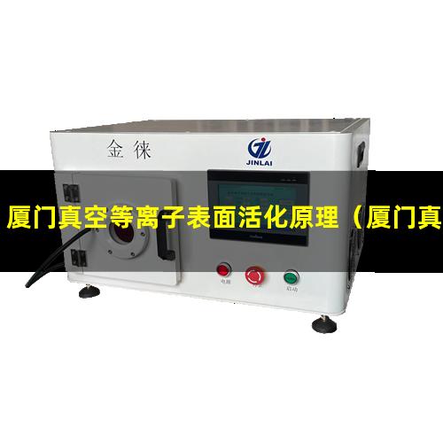厦门真空等离子表面活化原理