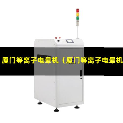 厦门等离子电晕机（厦门等离子电晕机厂家价格）