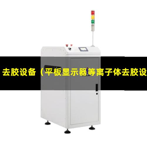 去胶设备（平板显示器等离子体去胶设备）去胶设备股